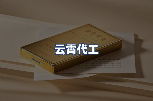 云霄代工